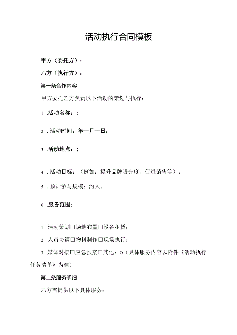 活动执行合同协议范文模板.docx_第1页