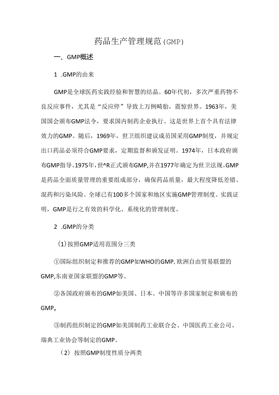 药品生产管理规范（GMP）.docx_第1页