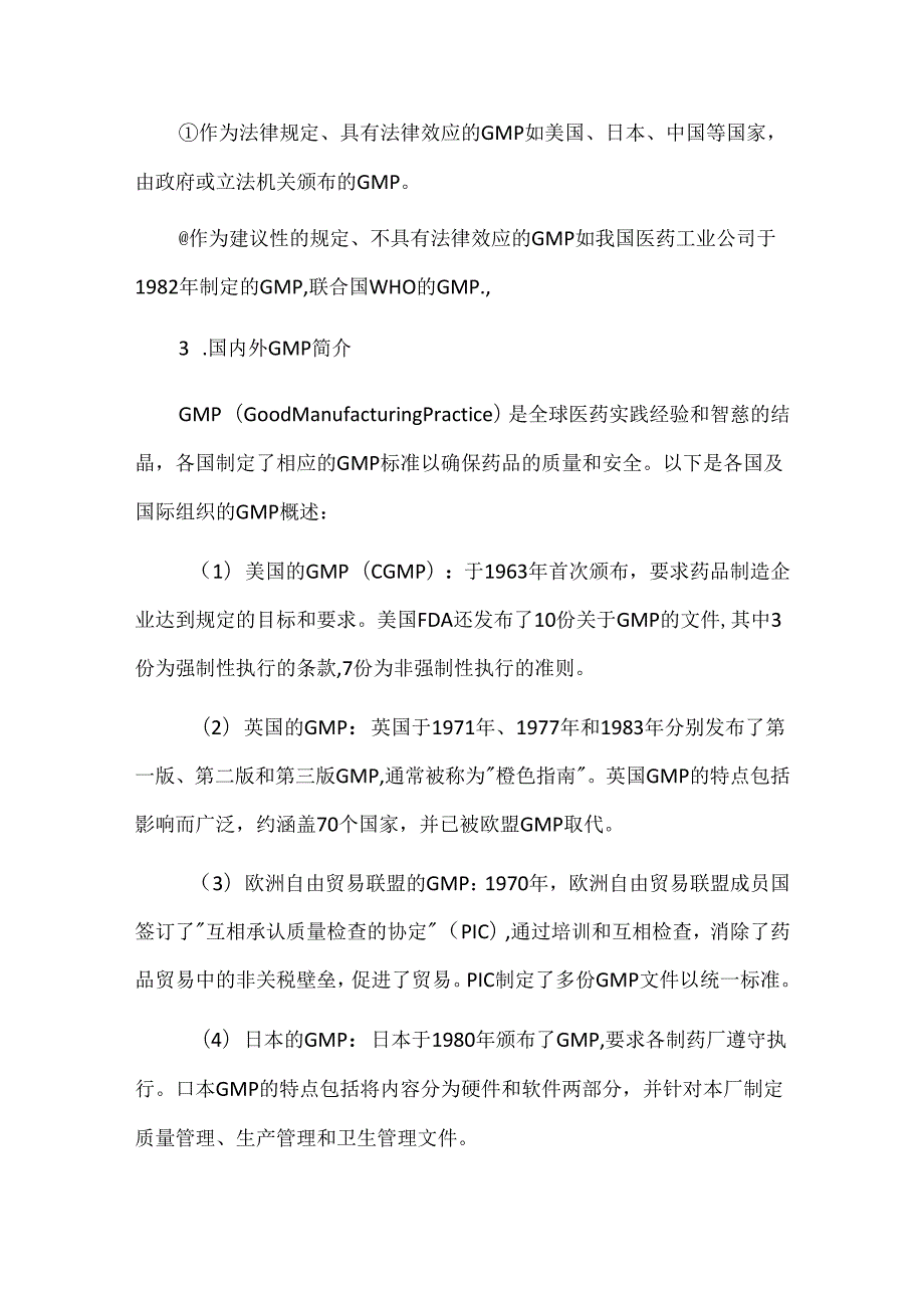 药品生产管理规范（GMP）.docx_第2页