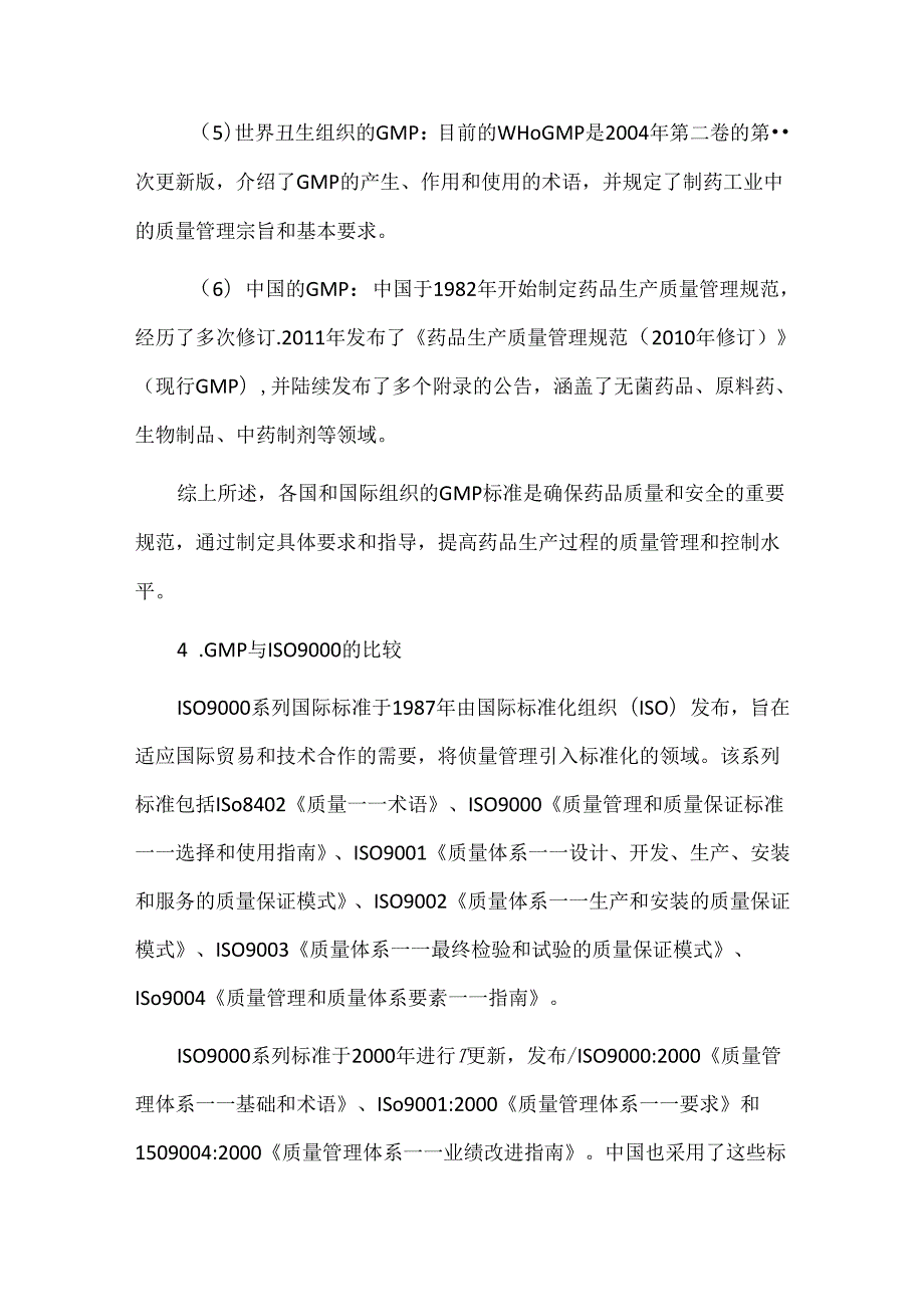 药品生产管理规范（GMP）.docx_第3页