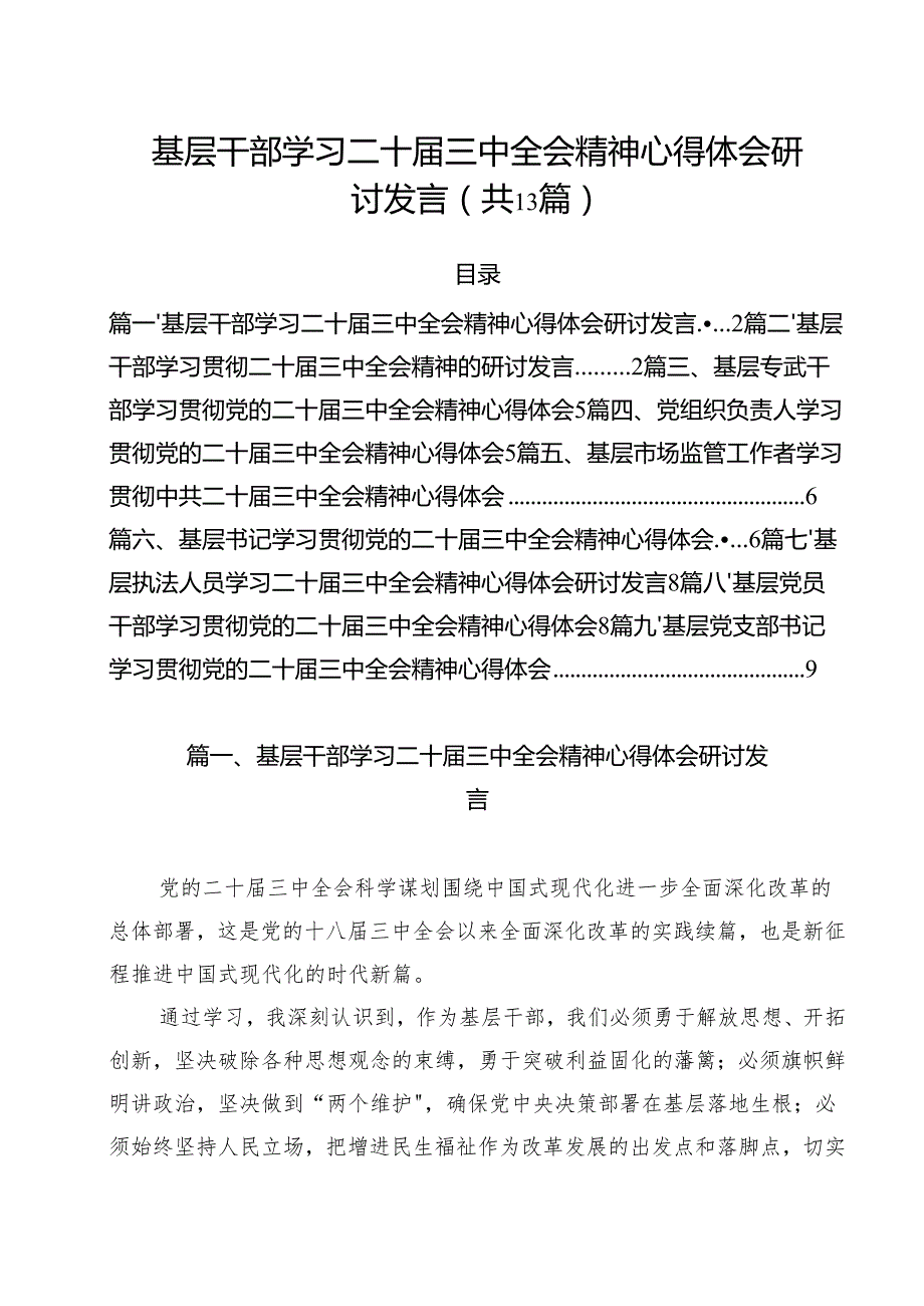 （13篇）基层干部学习二十三中全会精神心得体会研讨发言（详细版）.docx_第1页