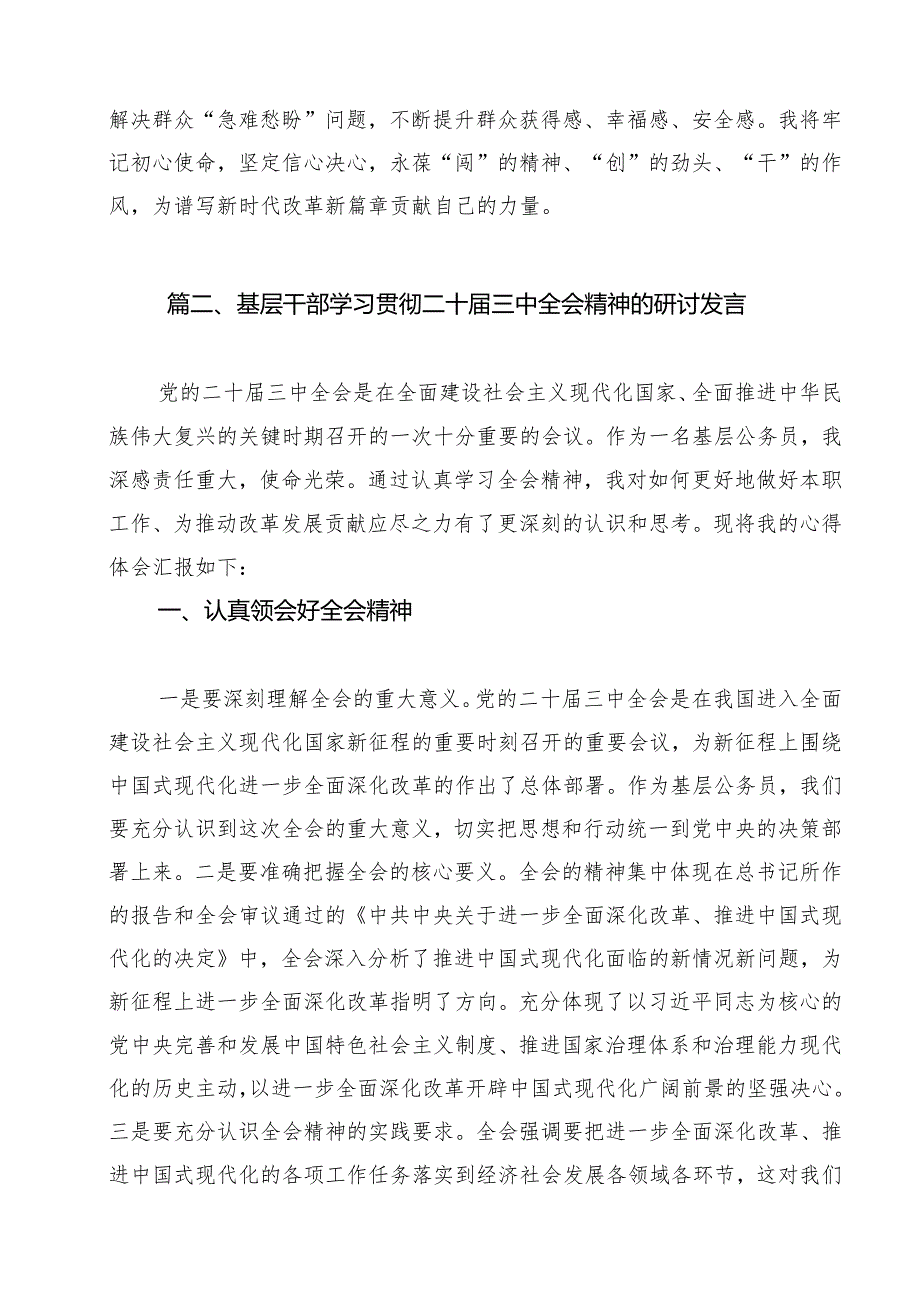 （13篇）基层干部学习二十三中全会精神心得体会研讨发言（详细版）.docx_第2页