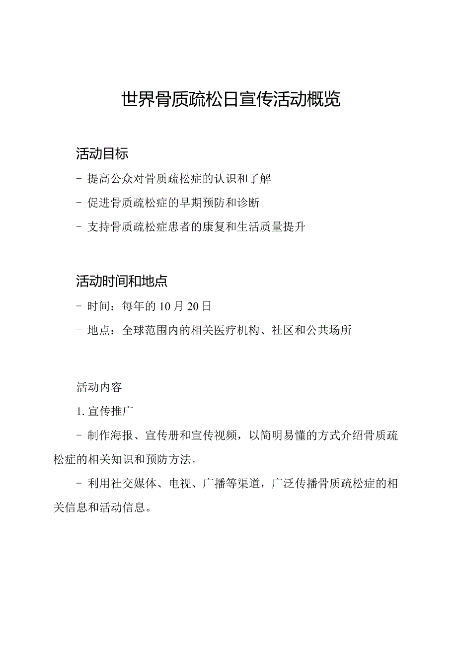 世界骨质疏松日宣传活动概览.docx_第1页