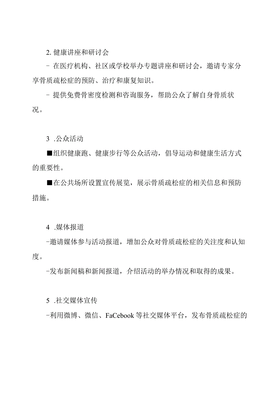 世界骨质疏松日宣传活动概览.docx_第2页