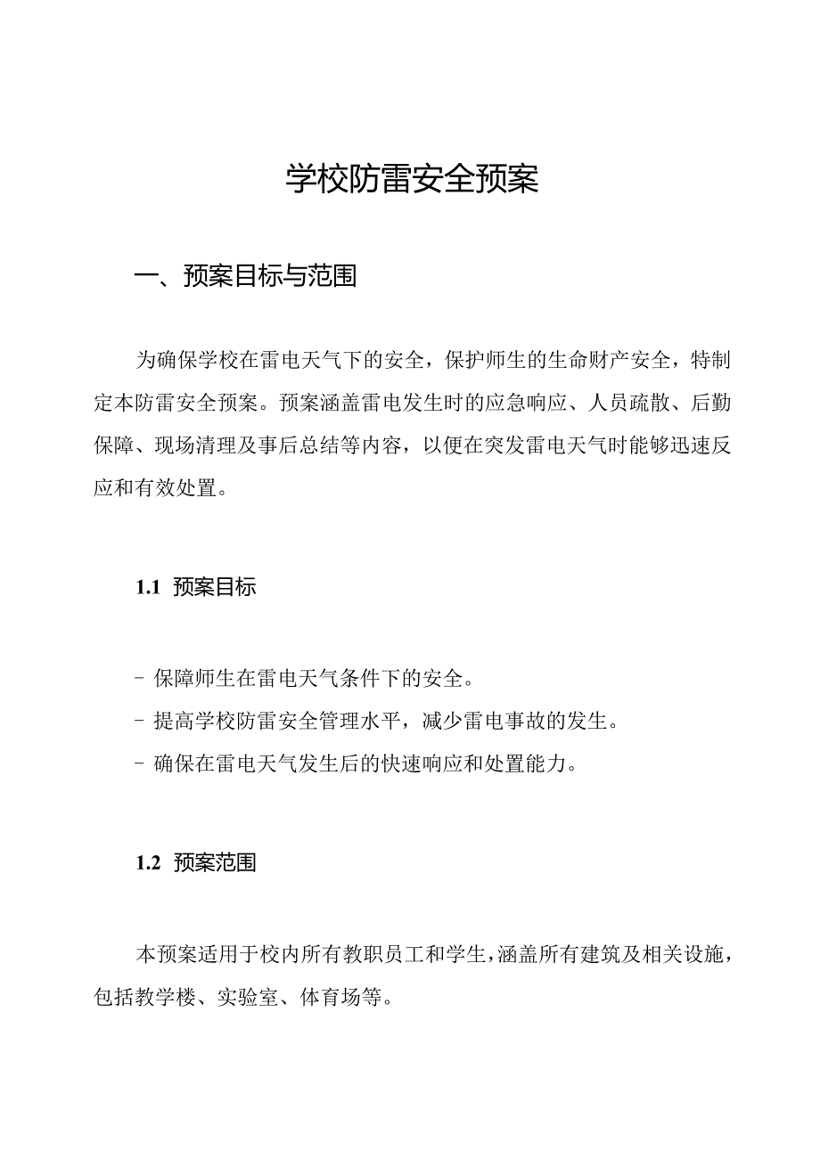 学校防雷安全预案.docx_第1页