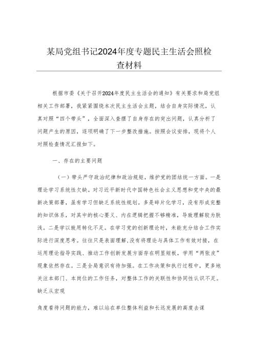 某局党组书记2024年度专题民主生活会照检查材料.docx