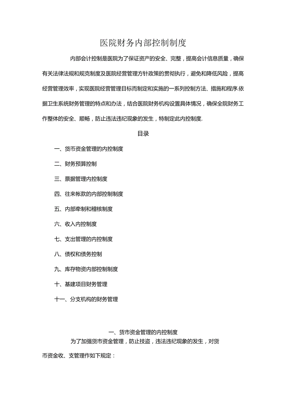 医院财务内部控制制度.docx_第1页
