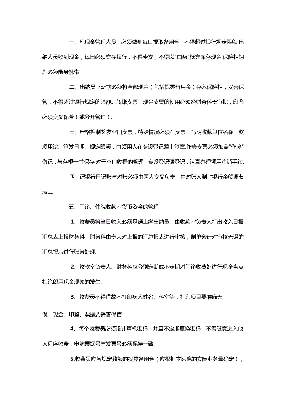 医院财务内部控制制度.docx_第2页