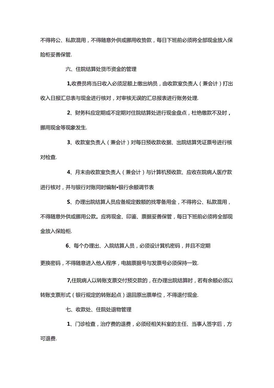 医院财务内部控制制度.docx_第3页