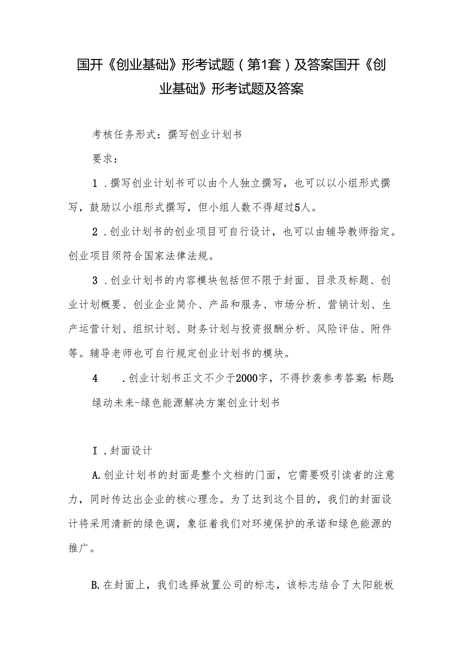 国开国家开放大学《创业基础》形考试题2套及答案.docx_第2页