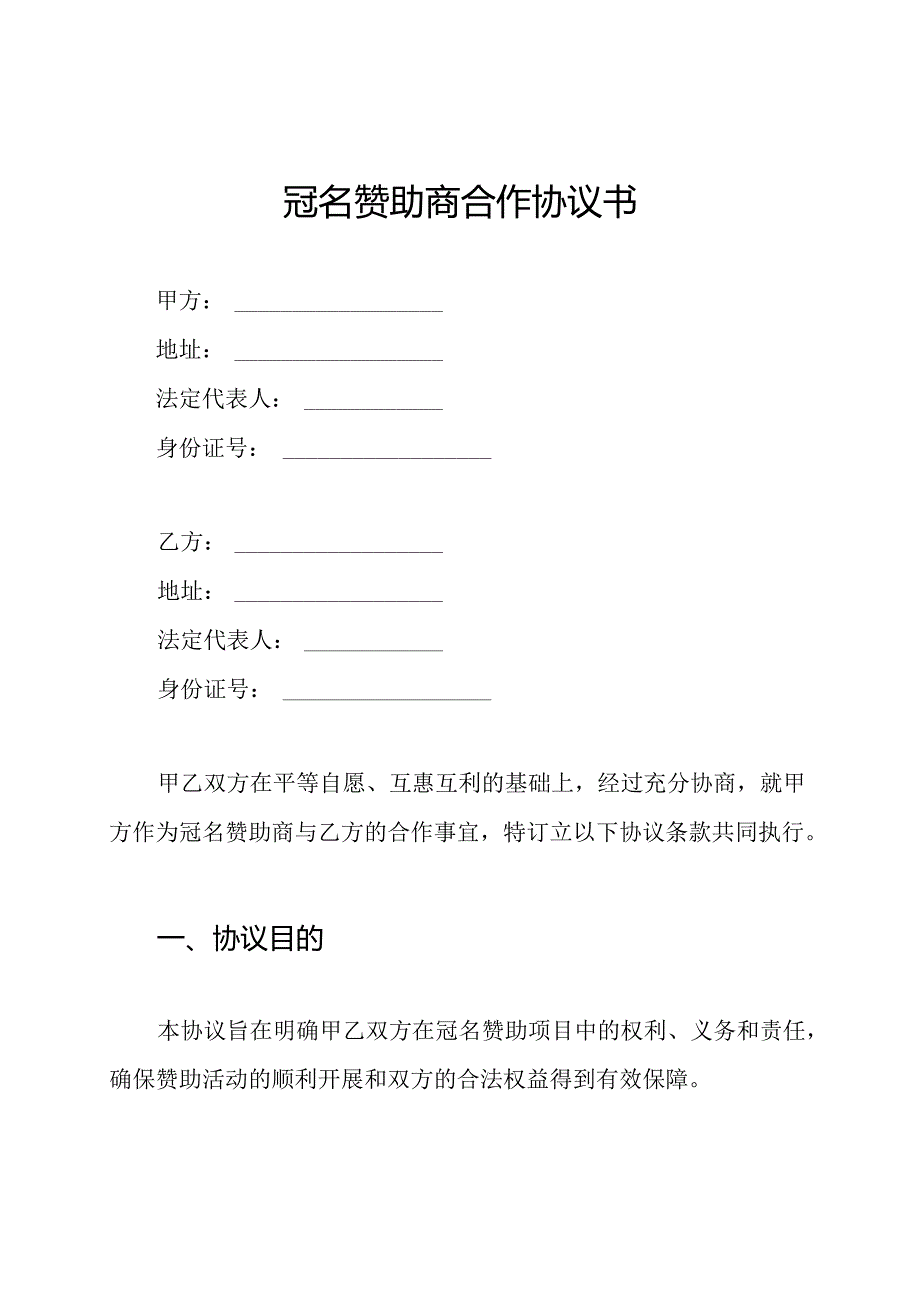 冠名赞助商合作协议书.docx_第1页