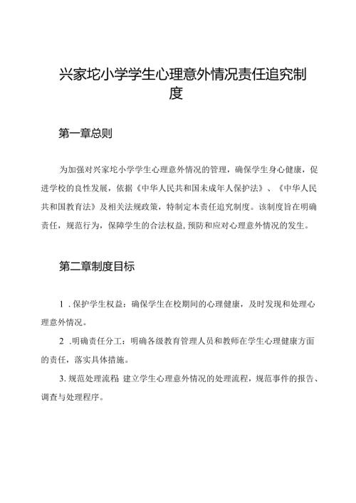 兴家坨小学学生心理意外情况责任追究制度.docx