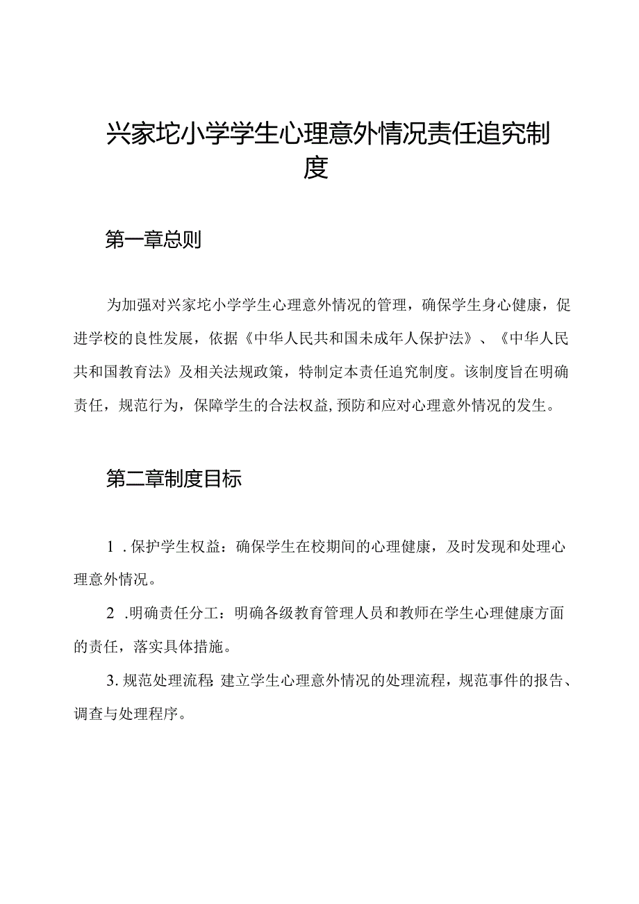 兴家坨小学学生心理意外情况责任追究制度.docx_第1页