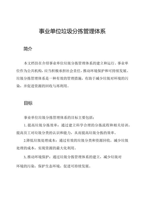 事业单位垃圾分拣管理体系.docx