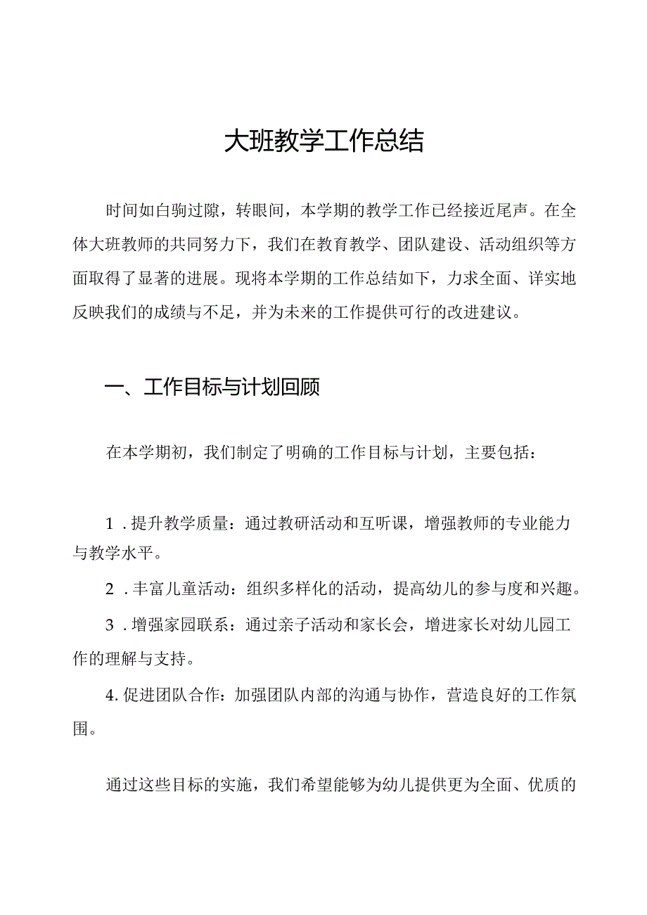大班教学工作总结.docx_第1页