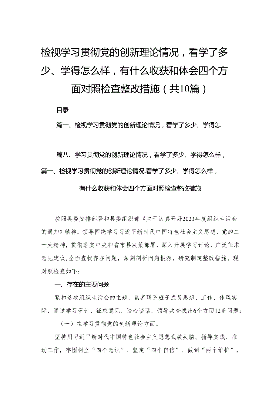 检视学习贯彻党的创新理论情况看学了多少、学得怎么样有什么收获和体会四个方面对照检查整改措施最新精选版【10篇】.docx_第1页