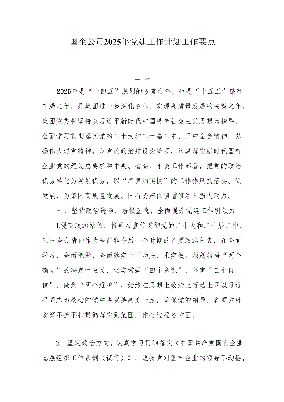 国企公司2025年党建工作计划工作要点3篇.docx_第1页