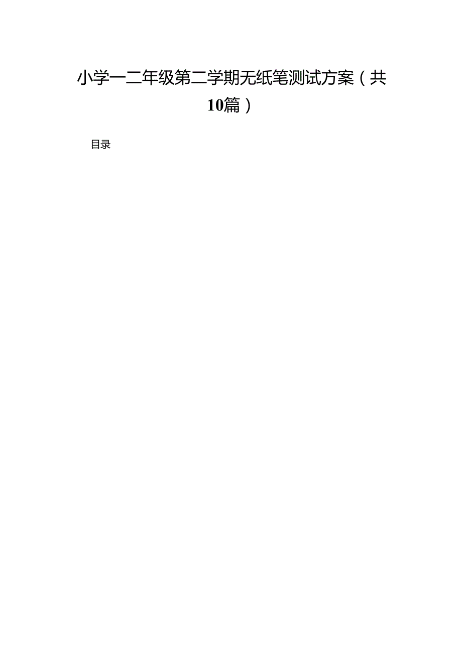 小学一二年级第二学期无纸笔测试方案（共10篇）.docx_第1页
