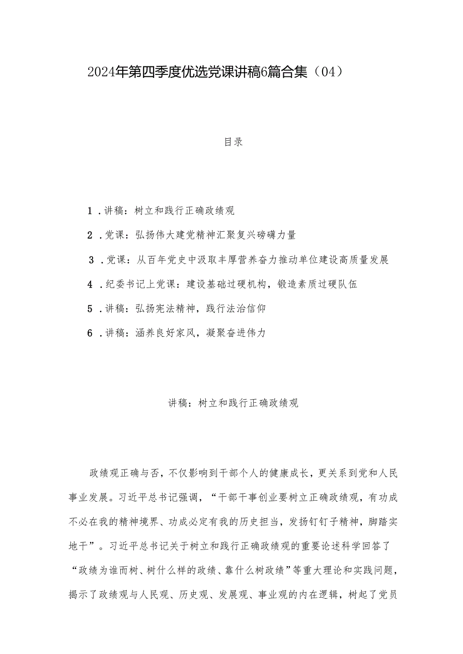 2024年第四季度优选党课讲稿6篇合集（04）.docx_第1页