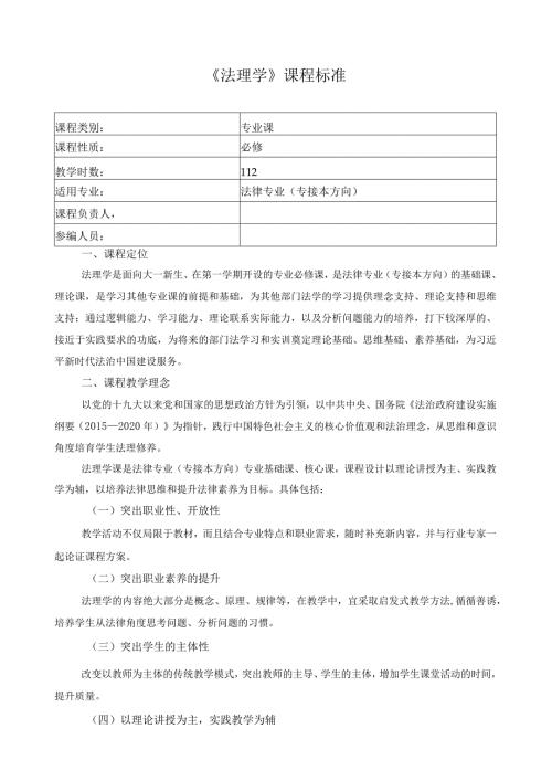 《法理学》课程标准.docx