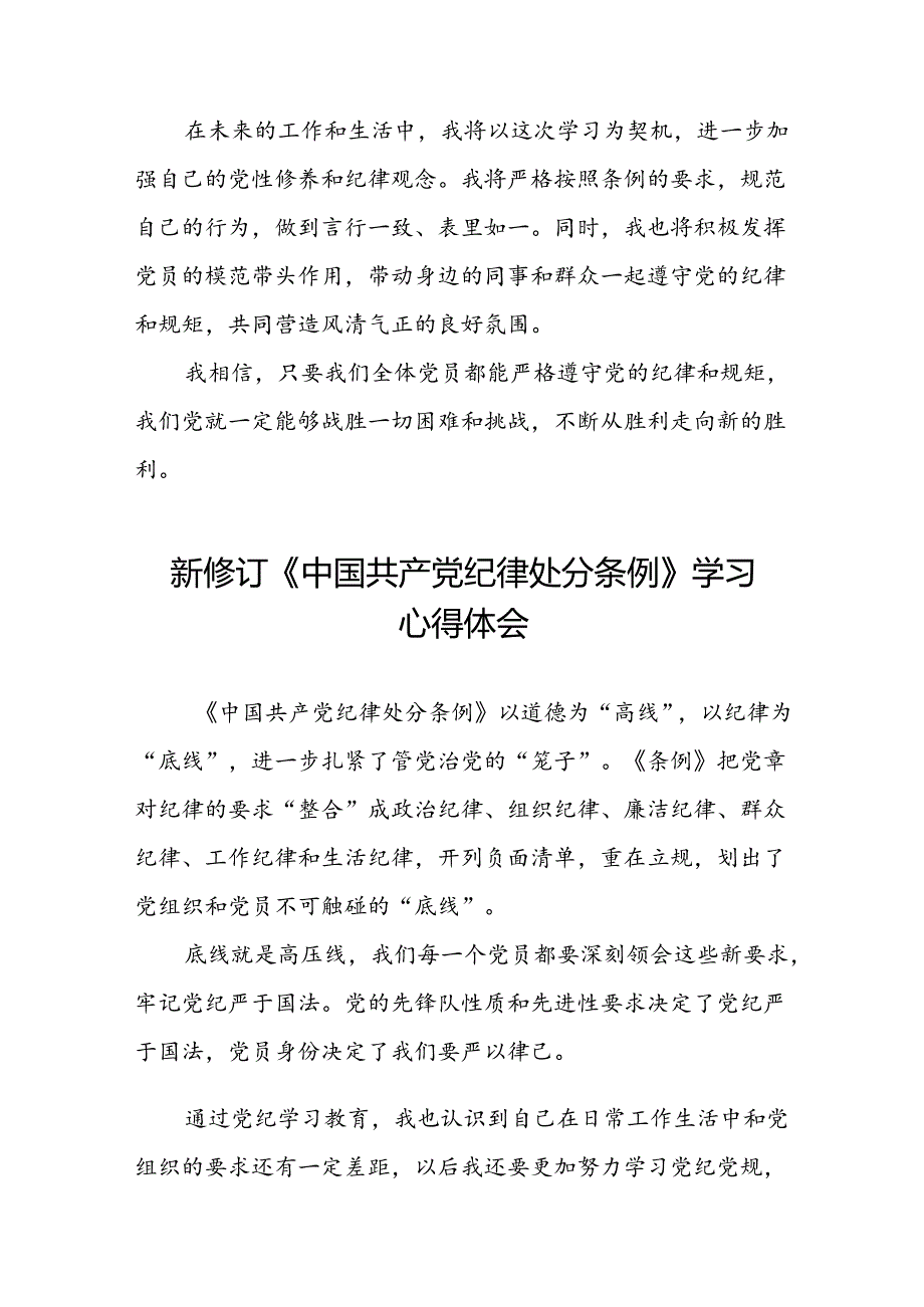 关于2024新修订中国共产党纪律处分条例的学习体会十二篇.docx_第2页