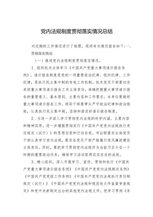 党内法规制度贯彻落实情况总结.docx