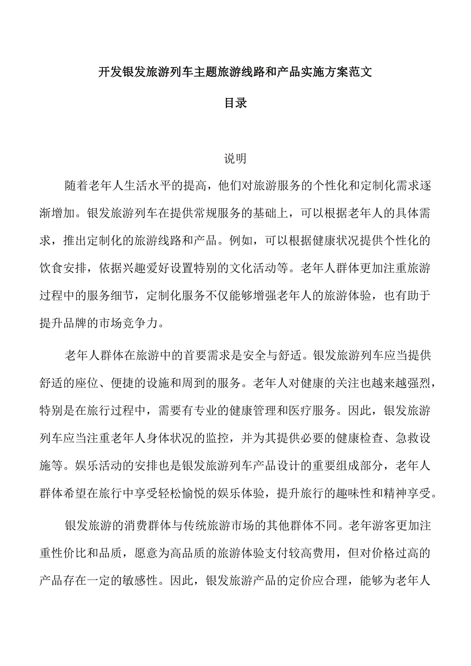 开发银发旅游列车主题旅游线路和产品实施方案范文.docx_第1页