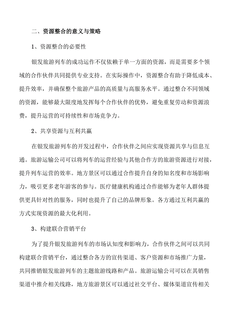 开发银发旅游列车主题旅游线路和产品实施方案范文.docx_第3页