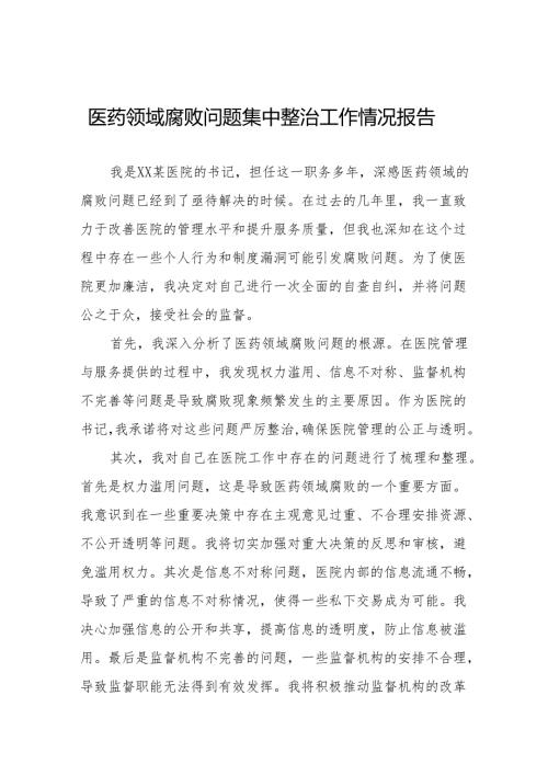 (最新版)医药领域腐败问题集中整治的情况报告二十四篇.docx