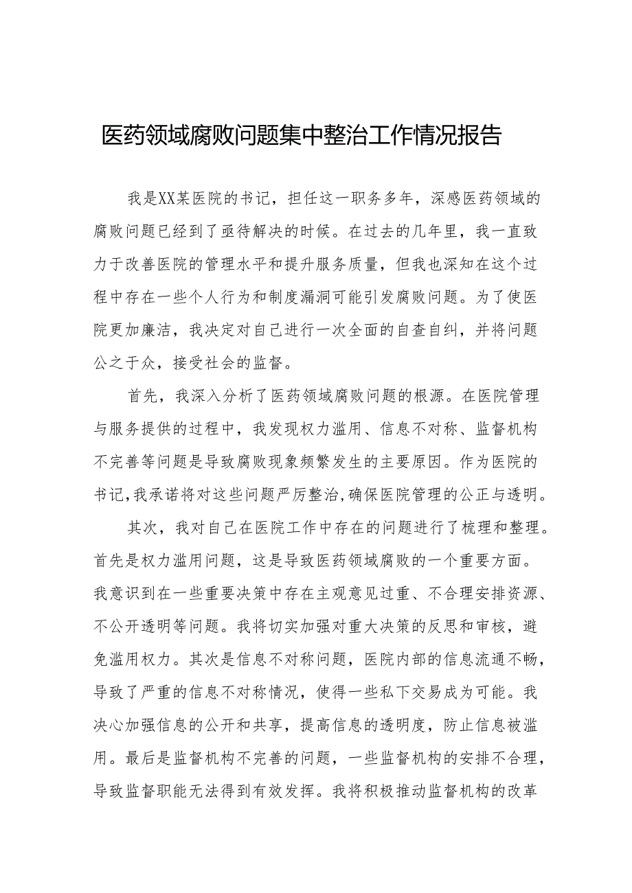 (最新版)医药领域腐败问题集中整治的情况报告二十四篇.docx_第1页