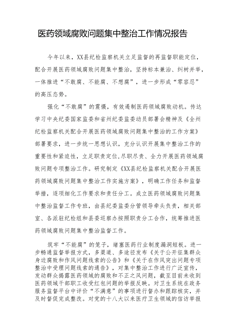 (最新版)医药领域腐败问题集中整治的情况报告二十四篇.docx_第3页