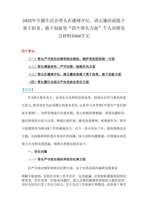 2025年专题生活会带头在遵规守纪、清正廉洁前提下勇于担责、敢于创新等“四个带头方面”个人对照发言材料3360字文.docx