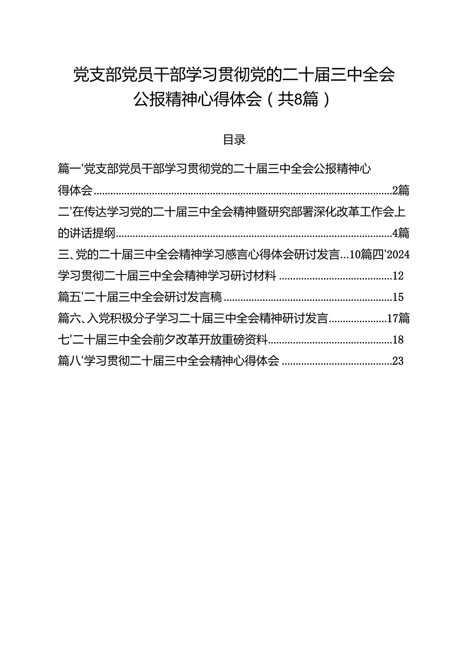 党支部党员干部学习贯彻党的二十三中全会公报精神心得体会精选版【八篇】.docx_第1页