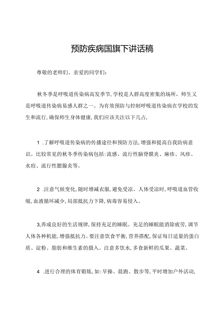 预防疾病国旗下讲话稿.docx_第1页