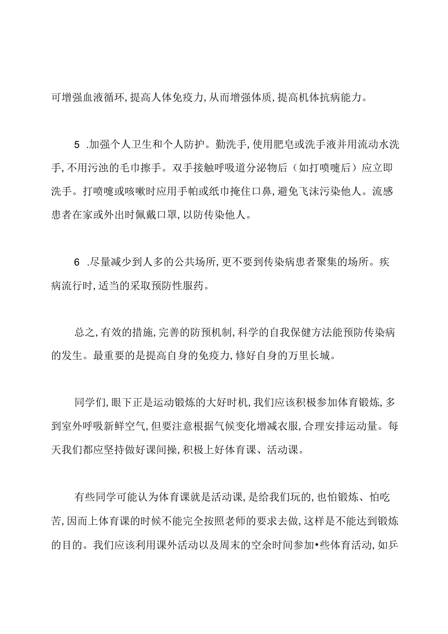预防疾病国旗下讲话稿.docx_第2页
