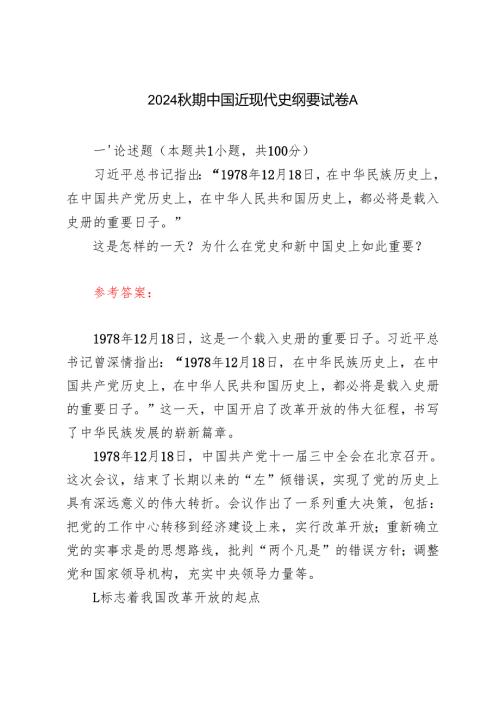 1978年12月18日 这是怎样的一天？为什么在党史和新中国史上如此重要？2024年学期中国近现代史纲要试卷A.docx