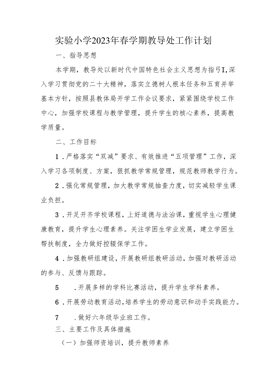 实验小学2023年春学期教导处工作计划.docx_第1页