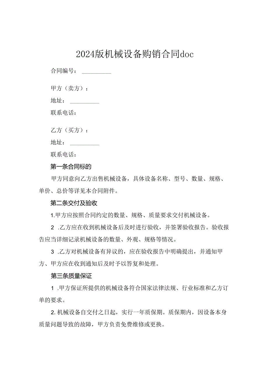 2024版机械设备购销合同doc.docx_第1页