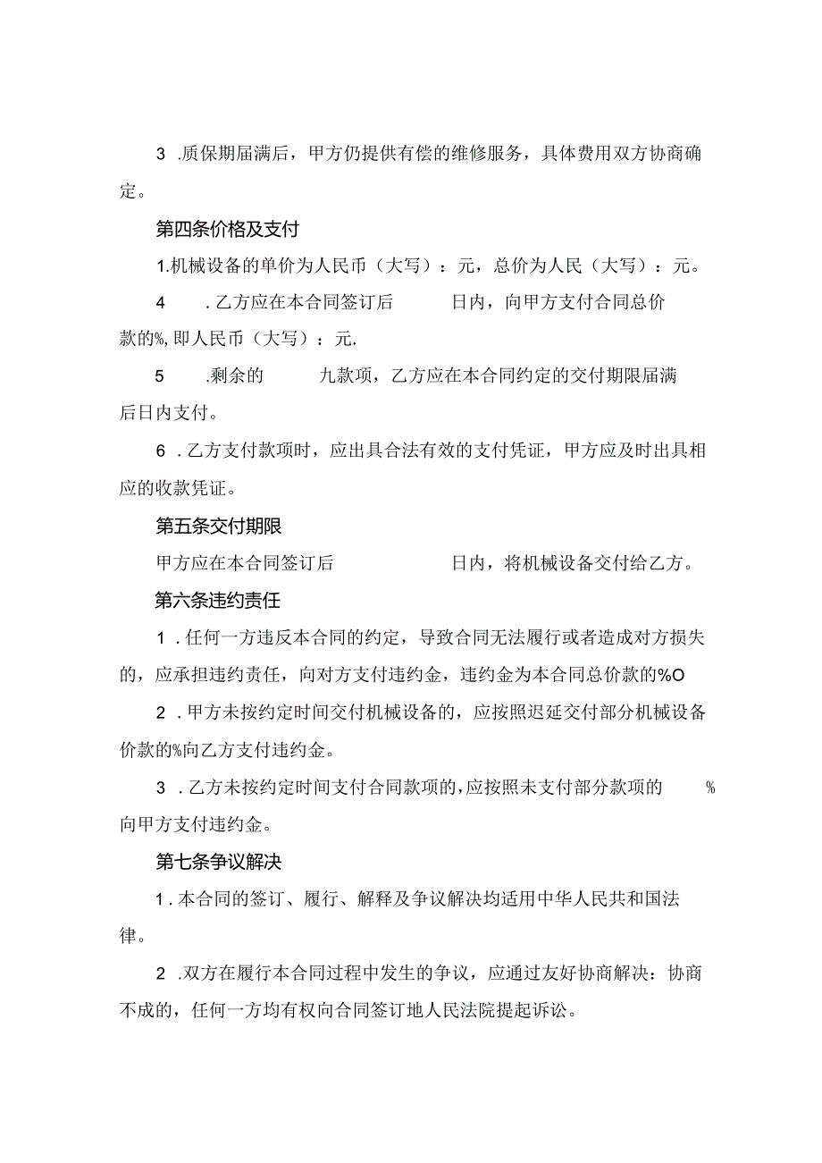 2024版机械设备购销合同doc.docx_第2页