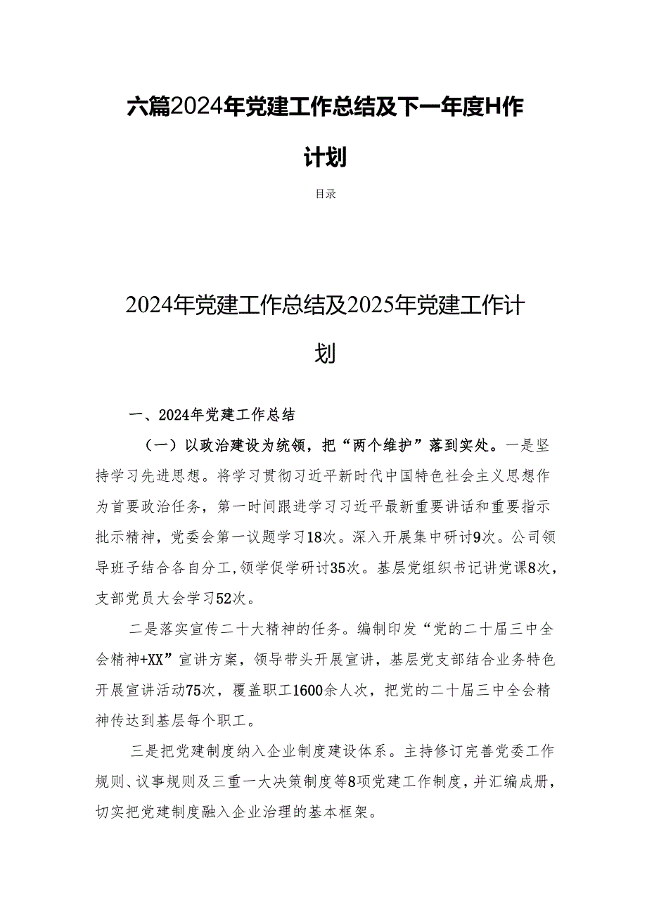 六篇2024年党建工作总结及下一工作计划.docx_第1页