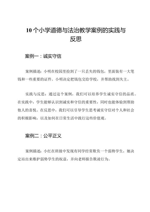 10个小学道德与法治教学案例的实践与反思.docx