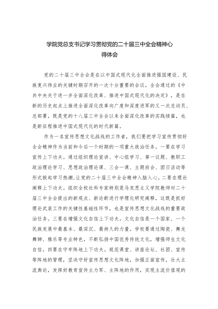 学院党总支书记学习贯彻党的二十三中全会精神心得体会8篇供参考.docx_第1页