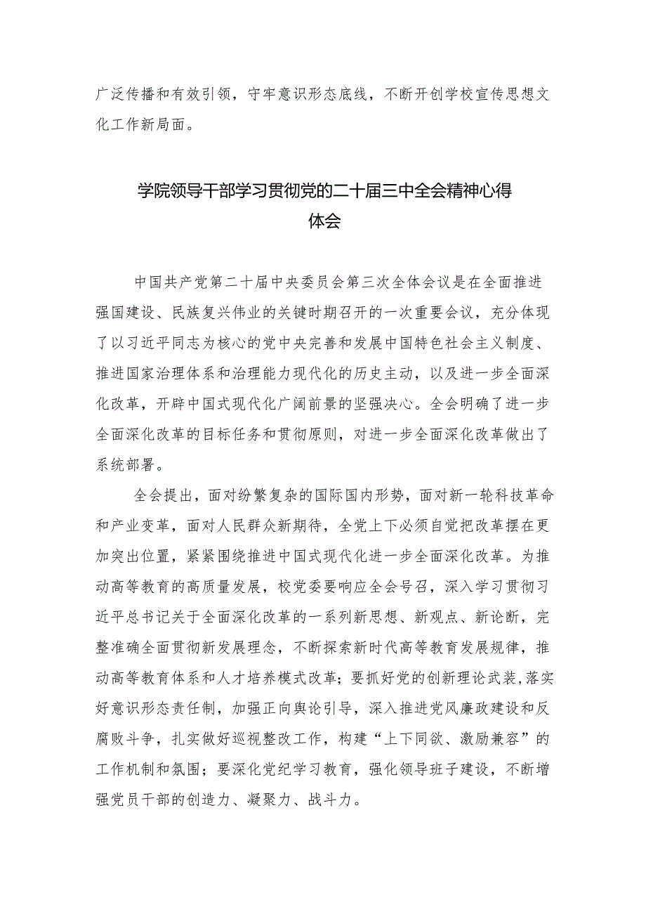 学院党总支书记学习贯彻党的二十三中全会精神心得体会8篇供参考.docx_第2页