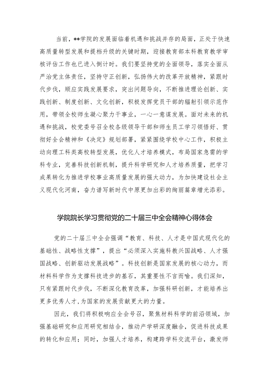 学院党总支书记学习贯彻党的二十三中全会精神心得体会8篇供参考.docx_第3页
