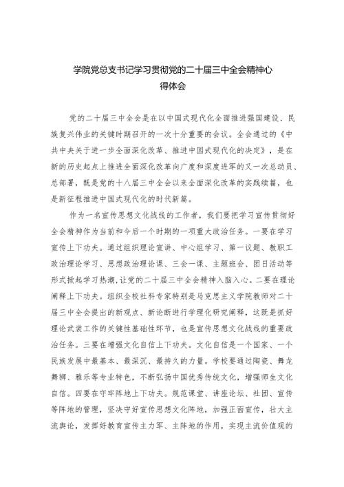 学院党总支书记学习贯彻党的二十三中全会精神心得体会8篇供参考.docx