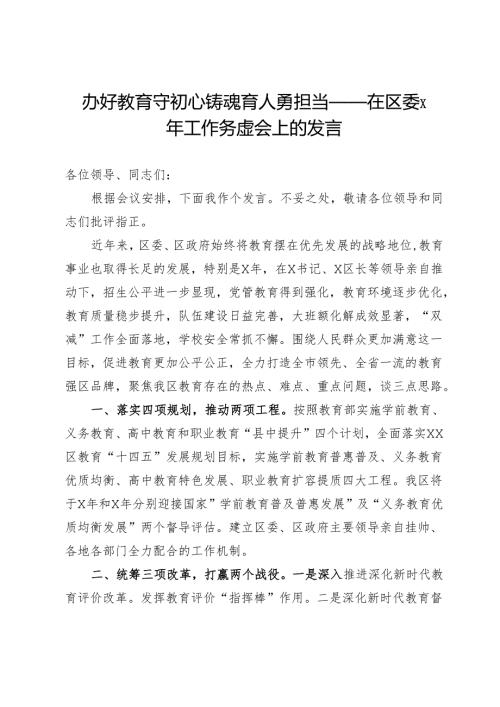 办好教育守初心 铸魂育人勇担当——在区委年度工作务虚会上的发言.docx