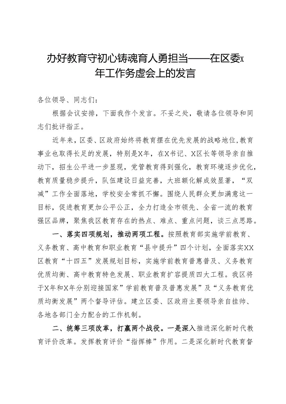 办好教育守初心 铸魂育人勇担当——在区委年度工作务虚会上的发言.docx_第1页