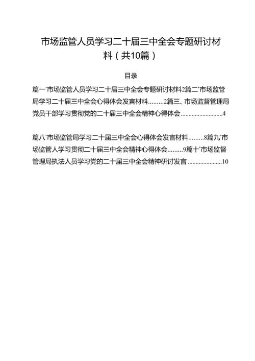 （10篇）市场监管人员学习二十三中全会专题研讨材料集合.docx