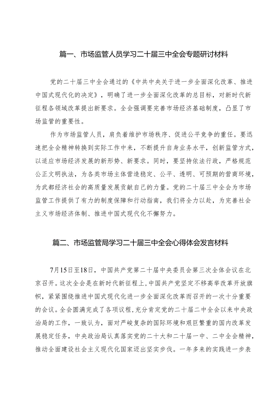（10篇）市场监管人员学习二十三中全会专题研讨材料集合.docx_第2页