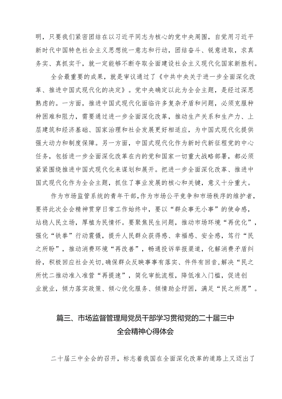 （10篇）市场监管人员学习二十三中全会专题研讨材料集合.docx_第3页